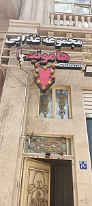 مجموعه غذایی هامونیا