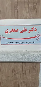 مطب دکتر علی صفدری