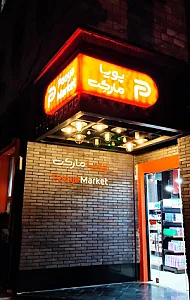 فروشگاه پویا مارکت