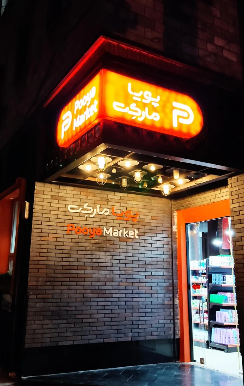 فروشگاه پویا مارکت