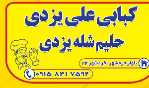 کبابی علی یزدی( شله یزدی)