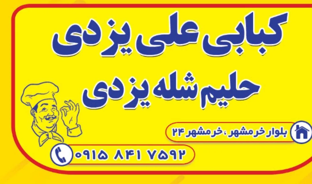 کبابی علی یزدی( شله یزدی)