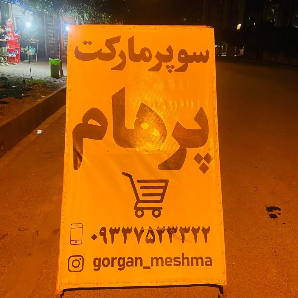 مهران مارکت - تصویر 4