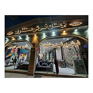 بوستان فرش مستشاری