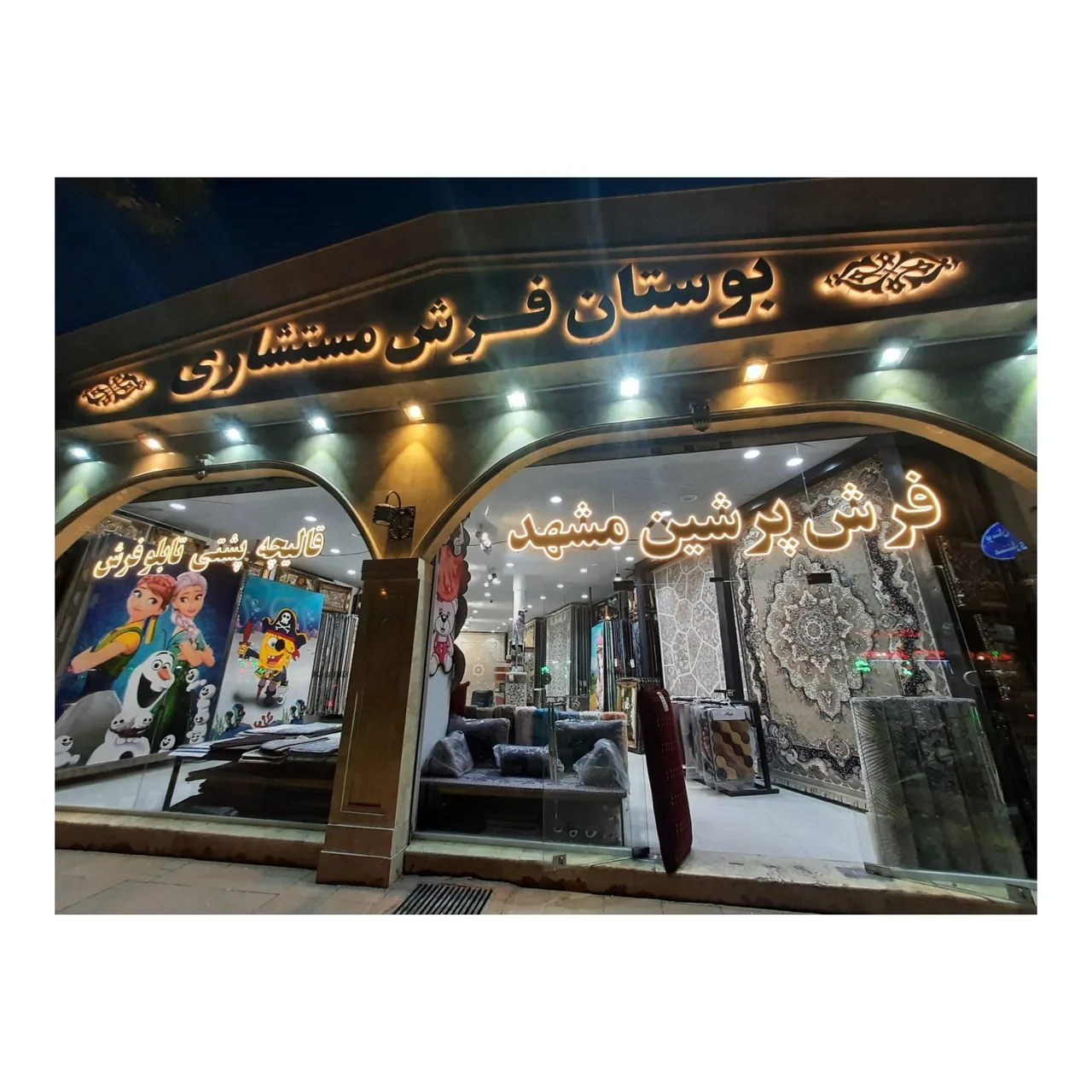 بوستان فرش مستشاری