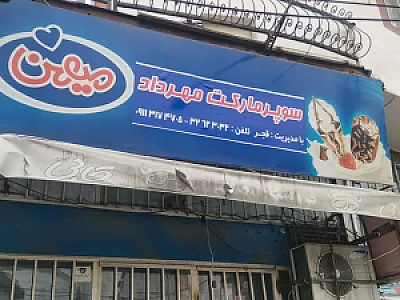 سوپرمارکت مهرداد