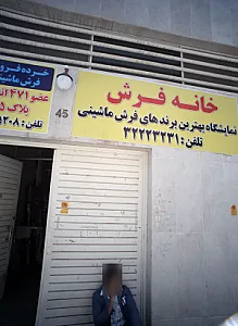 خانه فرش