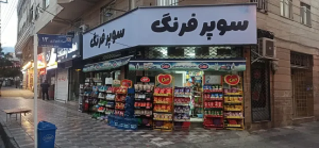 سوپر فرنگ