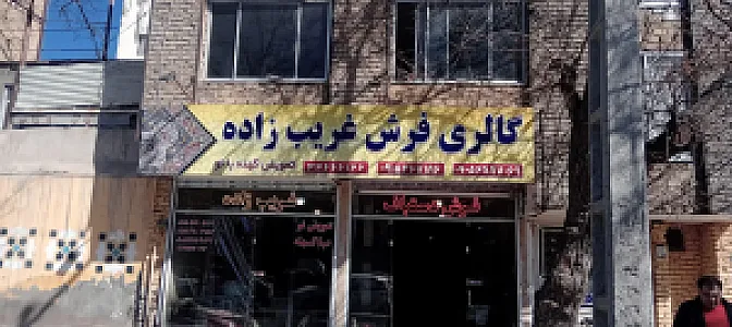 فرشگاه فرش غریب زاده