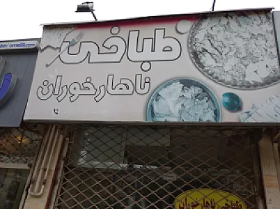 طباخی ناهار خوران