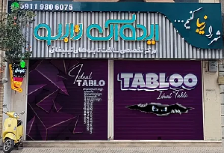 ملزومات تابلو سازی ایده ال تابلو