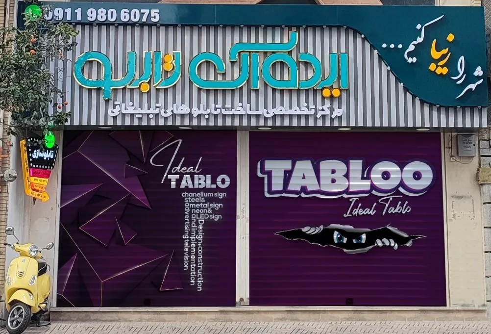 ملزومات تابلو سازی ایده ال تابلو