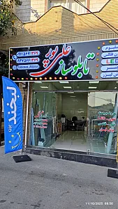تابلوسازی علی پور