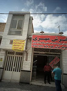 فرش مهری