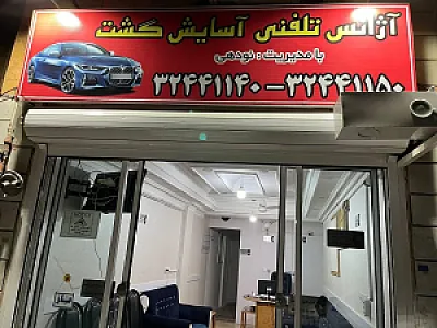 تاکسی تلفنی آسایش گشت