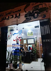 آژانس شبانه روزی پردیس