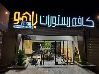 رستوران باهو
