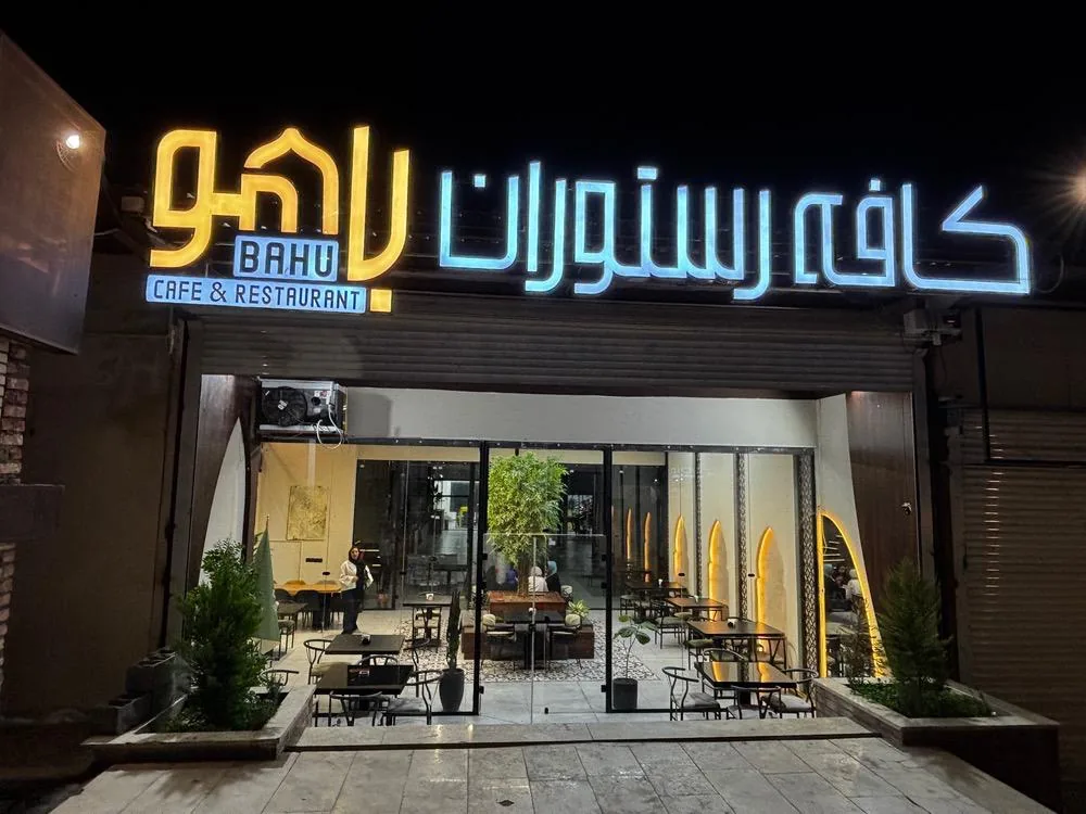 رستوران باهو