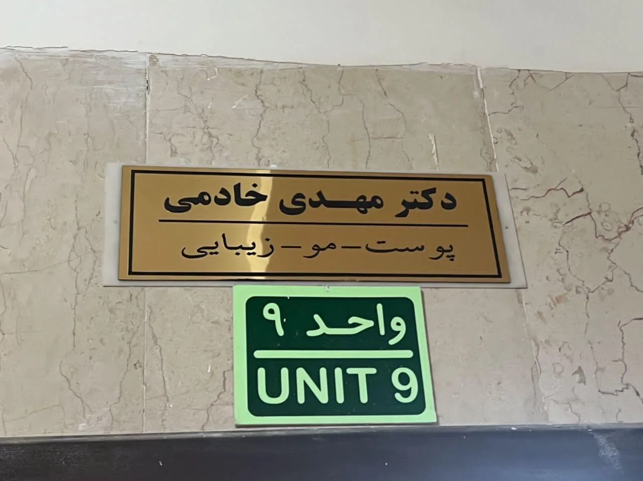 دکتر مهدی خادمی | پوست، مو و زیبایی - تصویر 3