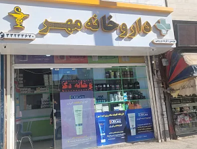 داروخانه مهر (دکتر فرید برزویی )