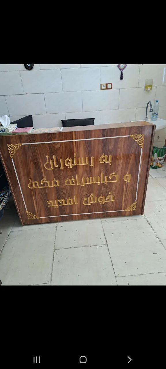 رستوران وکباسرای مکی - تصویر 6