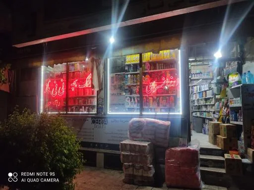 شوینده و بهداشتی نی نی ناز