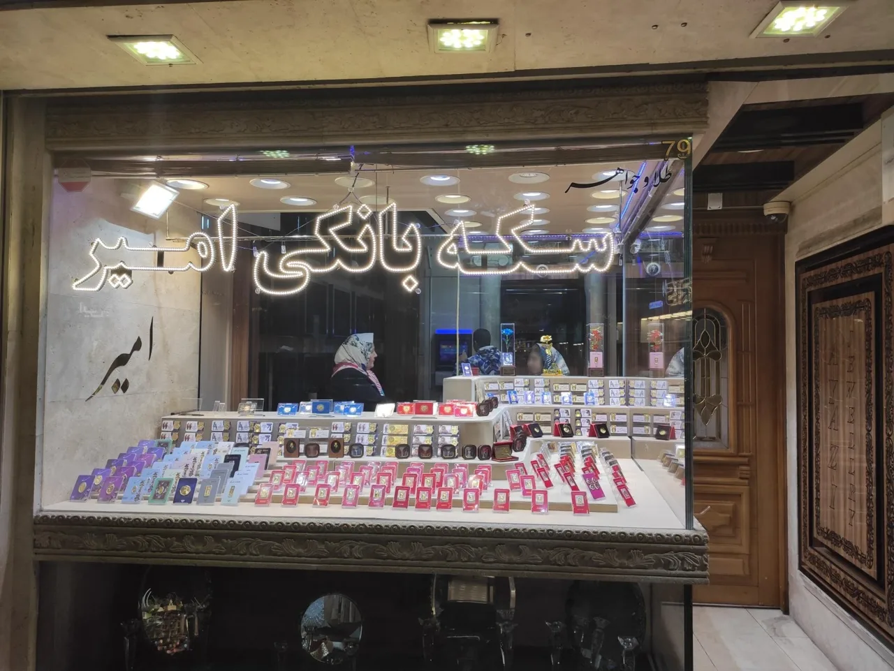 سکه بانکی امیر - تصویر 2