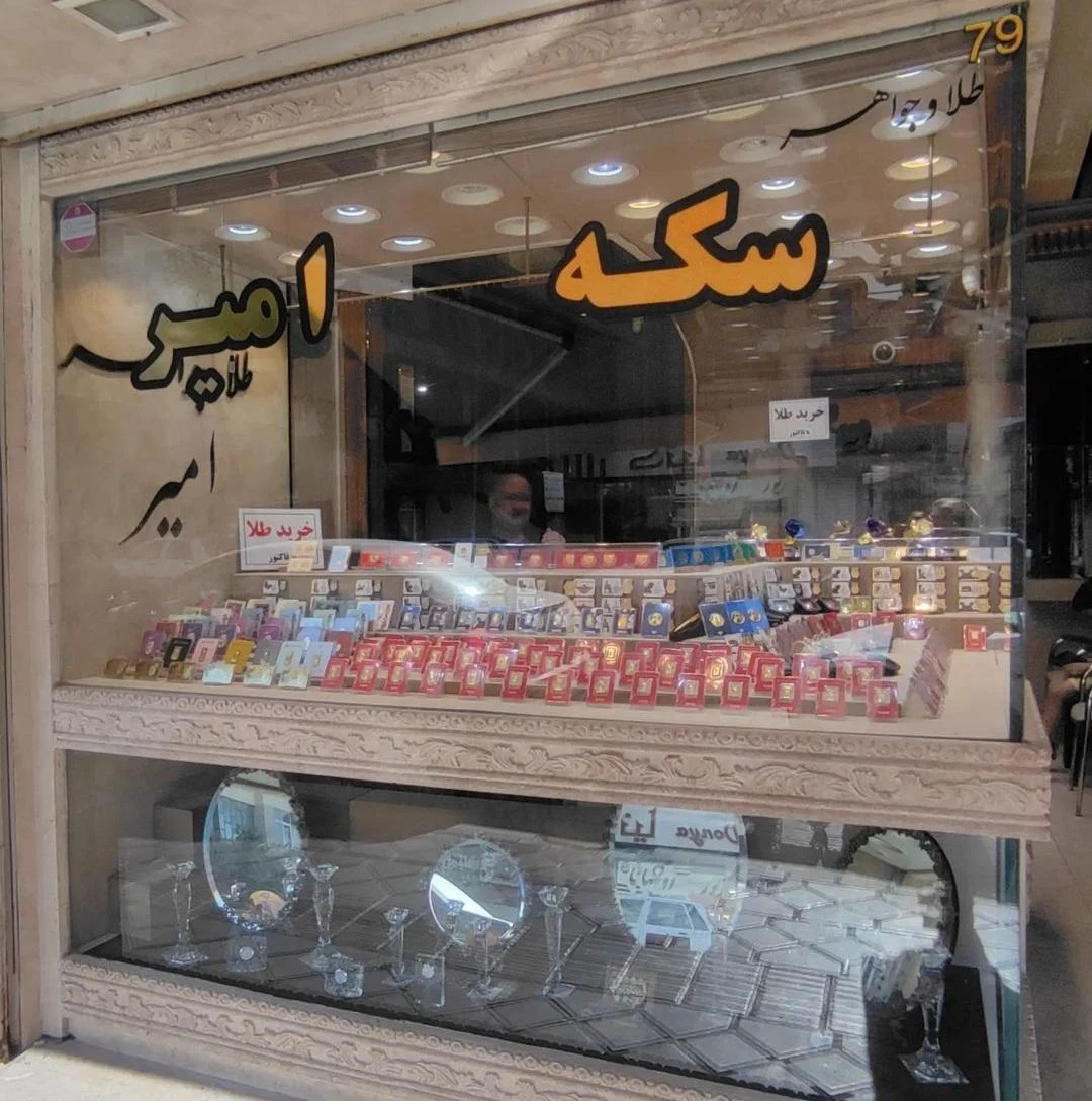 سکه بانکی امیر - تصویر 3