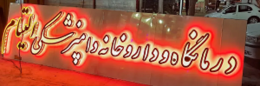 داروخانه و درمانگاه دامپزشکی التیام دکتر فلاح و دکتر حسنوند