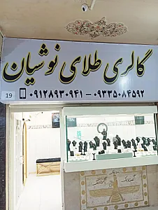 گالری طلای نوشیان