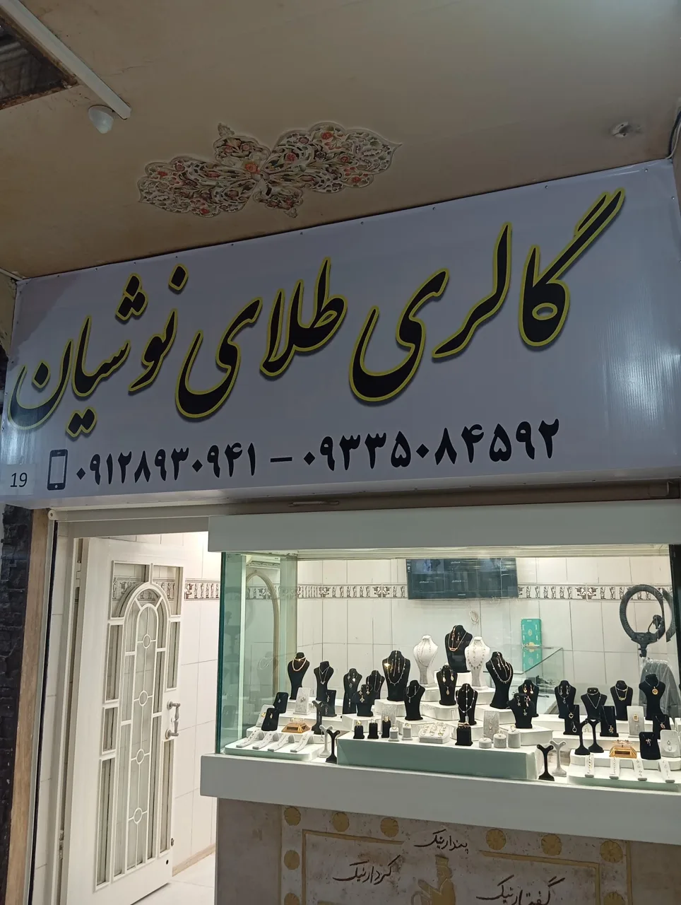 گالری طلای نوشیان - طلا و جواهر در تهران - تصویر 2
