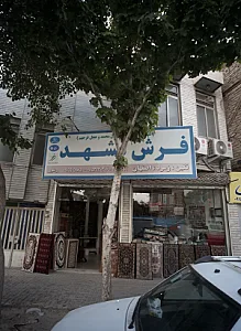 فرش مشهد