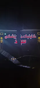 کلینیک دامپزشکی سپید