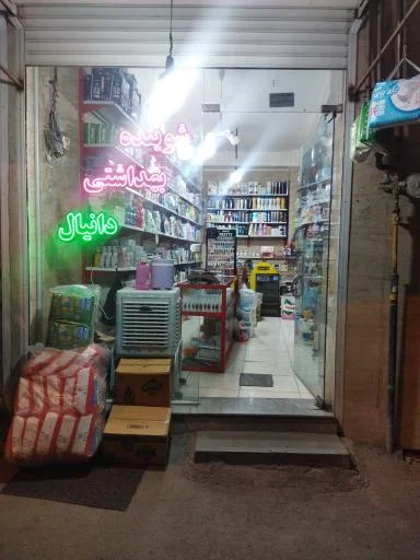 شوینده بهداشتی دانیال