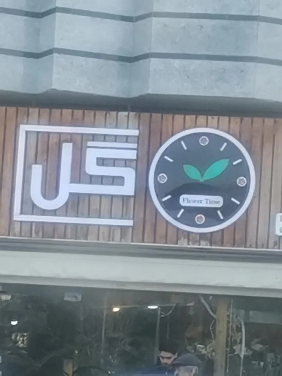ساعت گل