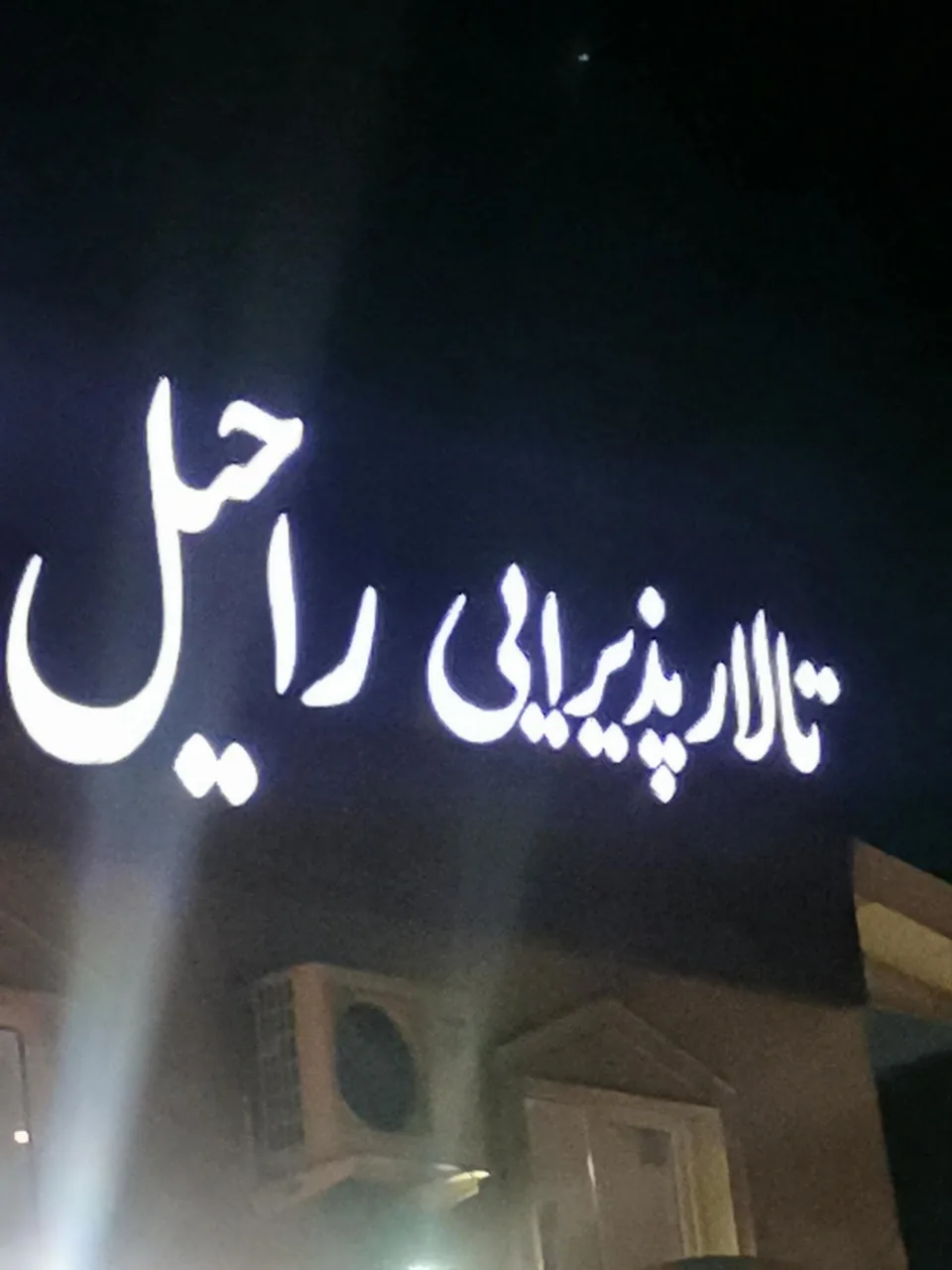 تالار پذیرایی راحیل - تصویر 2