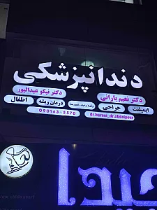 دکتر دندانپزشک کتایون رومانی