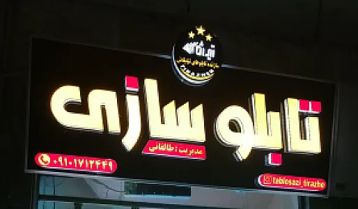تابلوسازی تیراژه