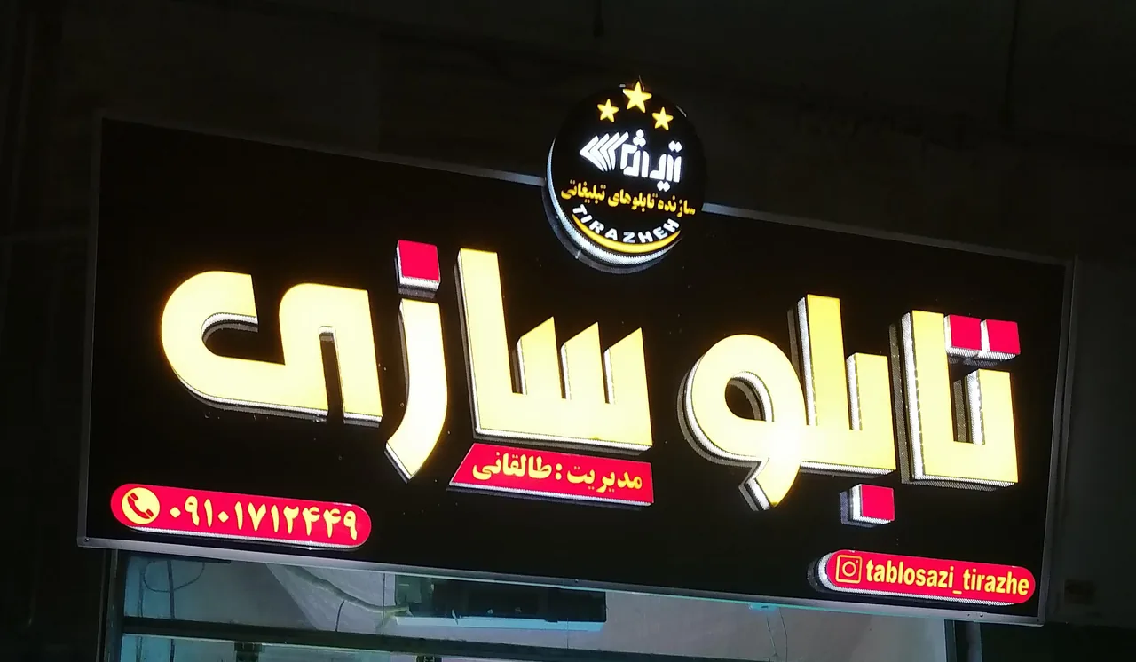 تابلوسازی تیراژه