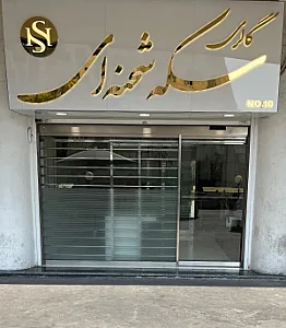 گالری سکه شحنه‌ای - طلا و جواهر در تهران
