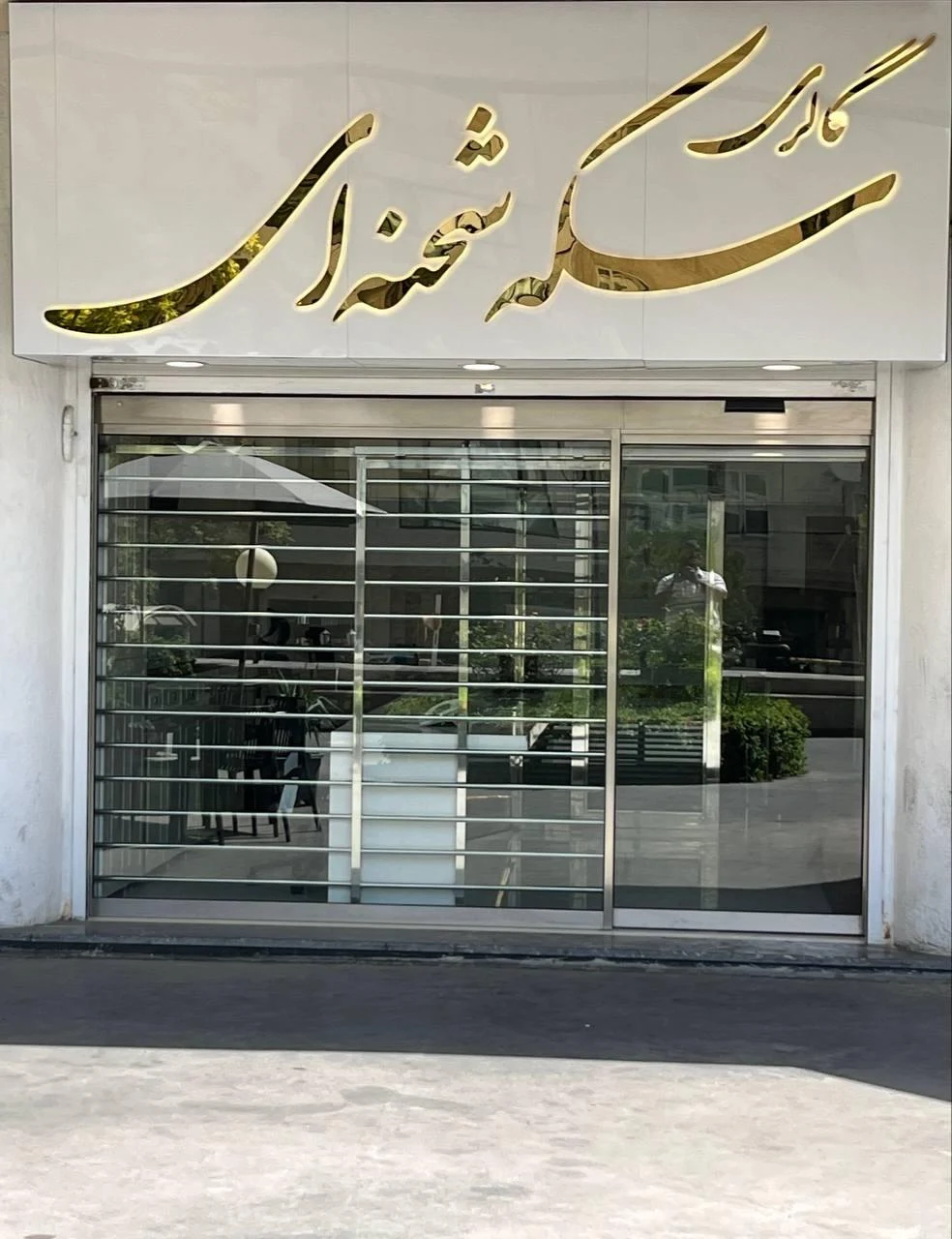 گالری سکه شحنه‌ای - طلا و جواهر در تهران - تصویر 2