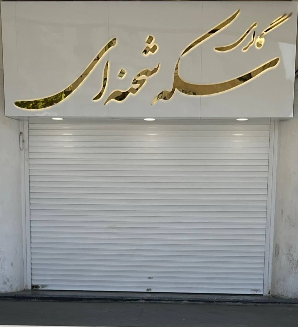 گالری سکه شحنه‌ای - طلا و جواهر در تهران - تصویر 3
