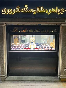 جواهر طلا و سکّه سُروری