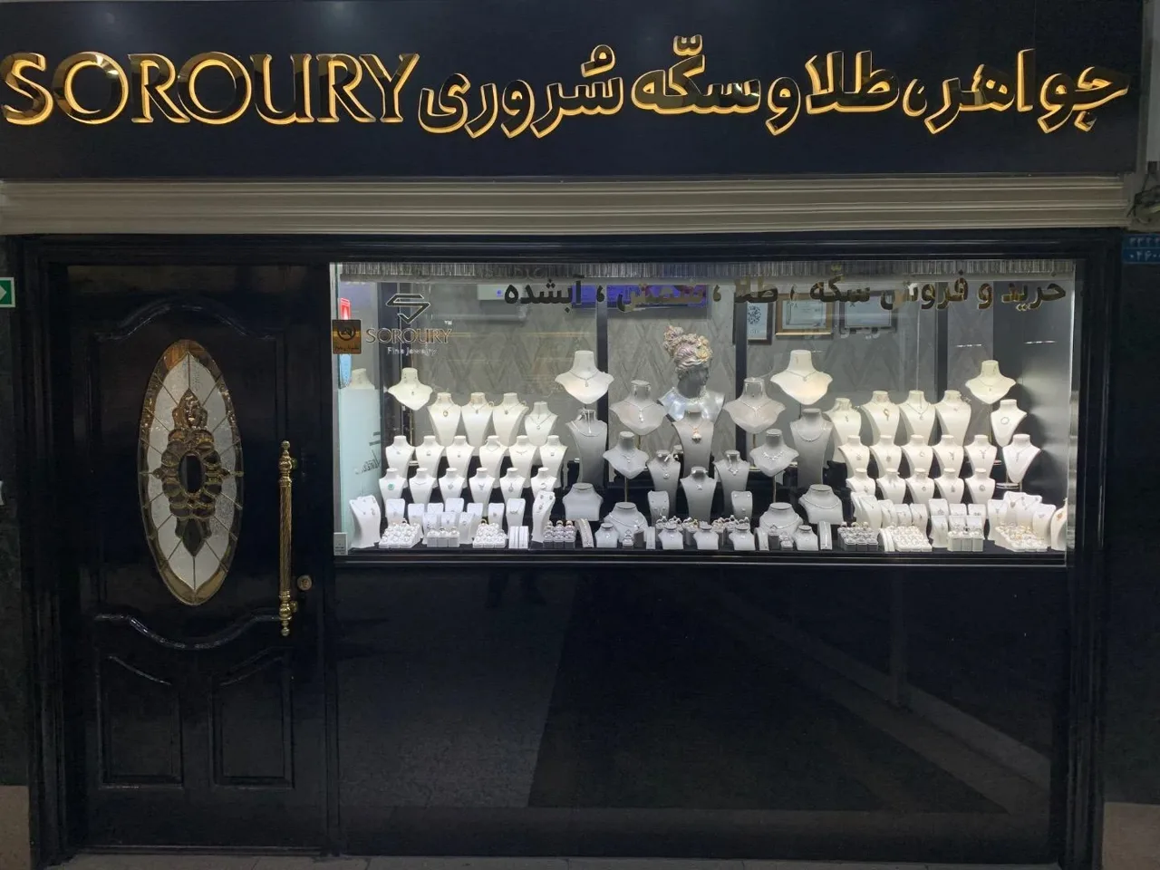 جواهر طلا و سکّه سُروری - طلا و جواهر در تهران - تصویر 2