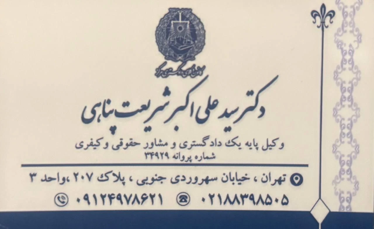 دفتر وکالت دکتر سید علی اکبر شریعت پناهی - تصویر 4