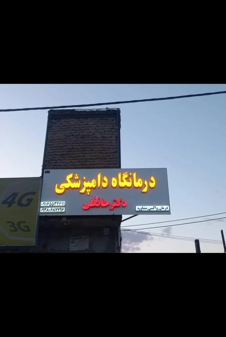 درمانگاه دامپزشکی دکتر حافظی - تصویر 5