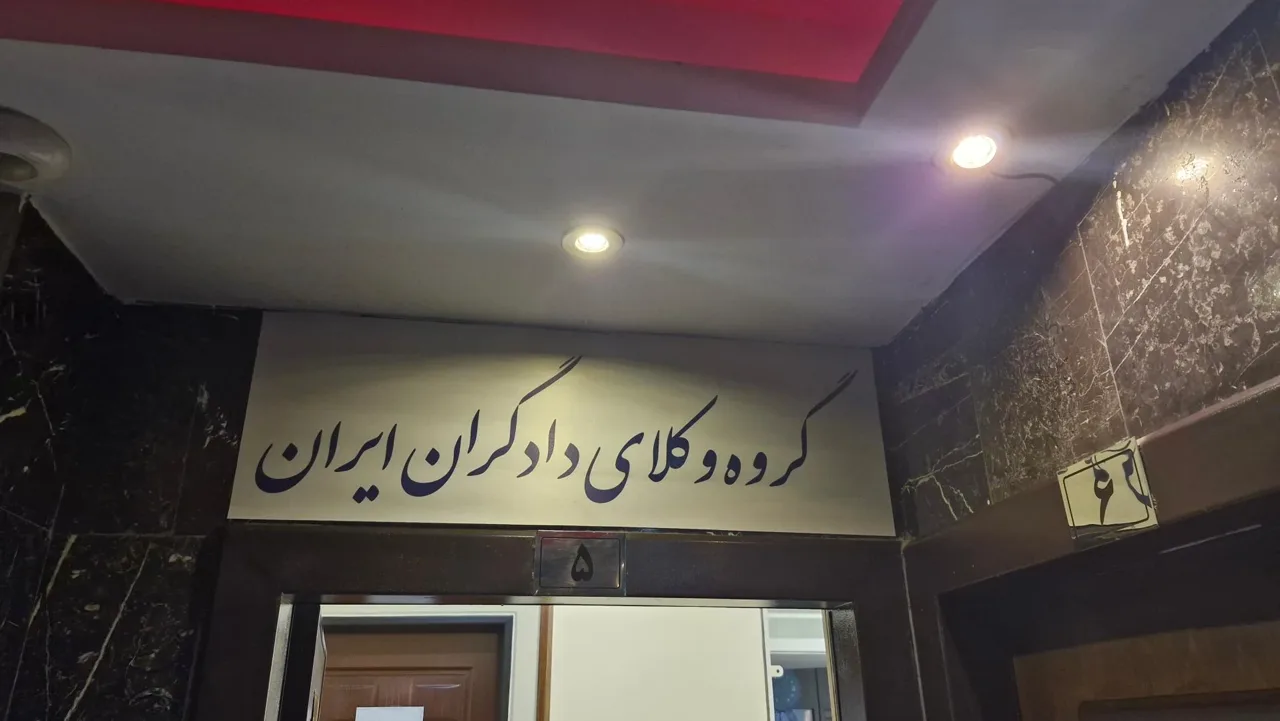 گروه وکلای دادگران ایران - تصویر 2
