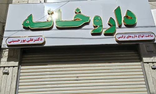 داروخانه دکتر پورحسینی