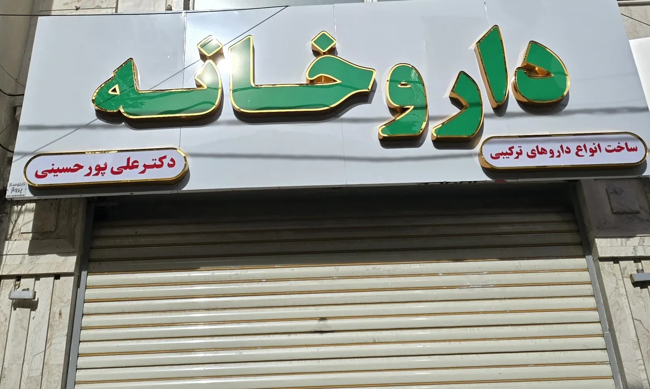 داروخانه دکتر پورحسینی