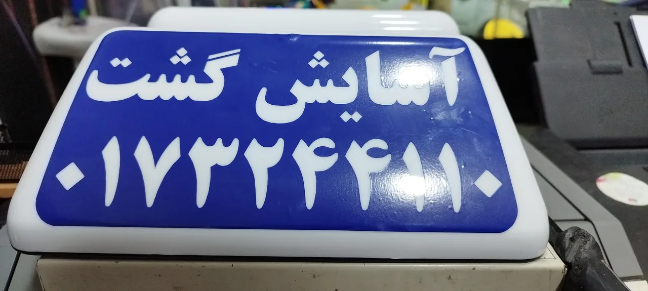 تابلو سازی رستگارفر - تصویر 6